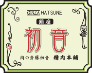 GINZA HATSUNE 銀座 初音 肉の斉藤初音 精肉本舗